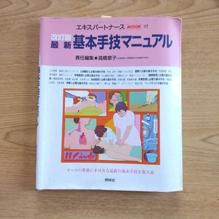 看護「最新・基本手技マニュアル」(健康/医学)