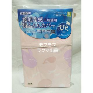 キョウトニシカワ(京都西川)の京都西川 接触冷感 掛ふとんカバー クジラ SL 未開封 未使用 クールリンク(シーツ/カバー)