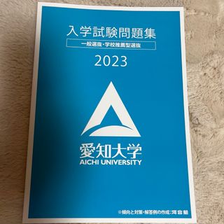 愛知大学　入試問題集　2023(語学/参考書)