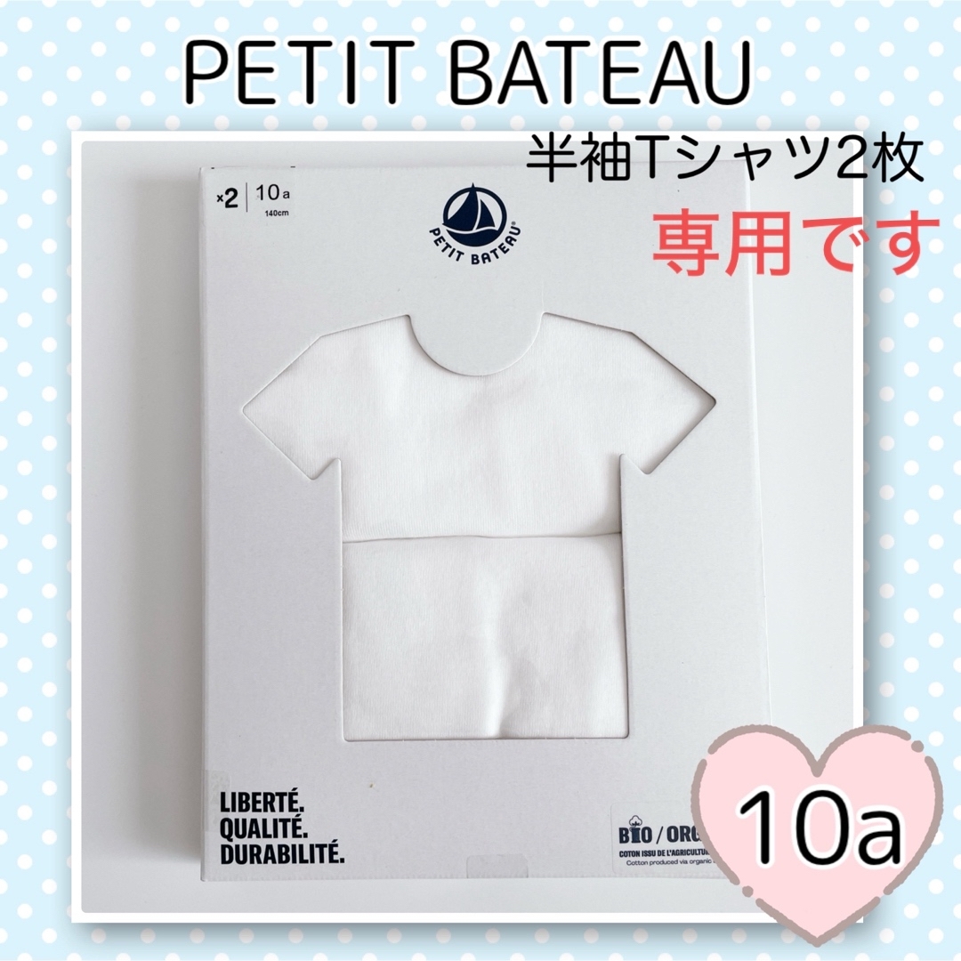 PETIT BATEAU(プチバトー)の専用！新品未使用 プチバトー  ホワイト半袖Tシャツ  2枚組  10ans キッズ/ベビー/マタニティのキッズ服男の子用(90cm~)(下着)の商品写真