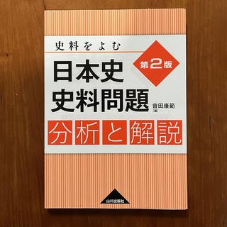 日本史史料問題　分析と解説　山川出版社(人文/社会)