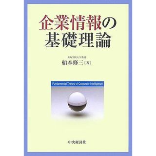 企業情報の基礎理論 [単行本] 船本 修三(語学/参考書)