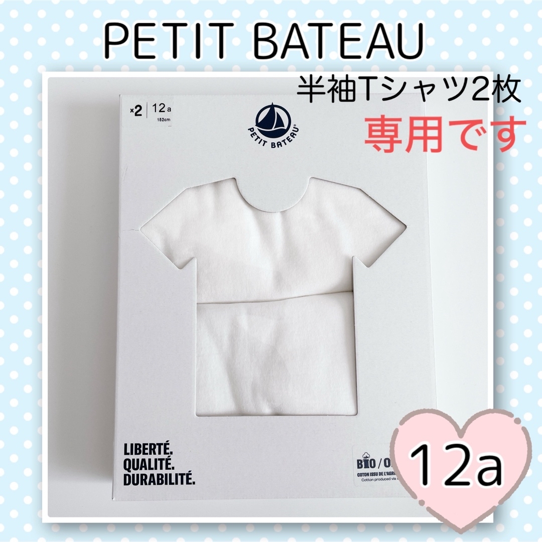 PETIT BATEAU(プチバトー)の専用！新品未使用  プチバトー  ホワイト半袖Tシャツ  2枚組  12ans キッズ/ベビー/マタニティのキッズ服男の子用(90cm~)(下着)の商品写真