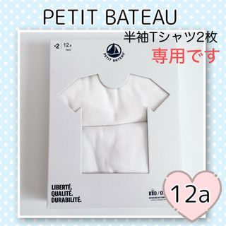 プチバトー(PETIT BATEAU)の専用！新品未使用  プチバトー  ホワイト半袖Tシャツ  2枚組  12ans(下着)