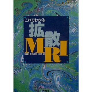 これでわかる拡散MRI 茂樹， 青木; 修， 阿部(語学/参考書)