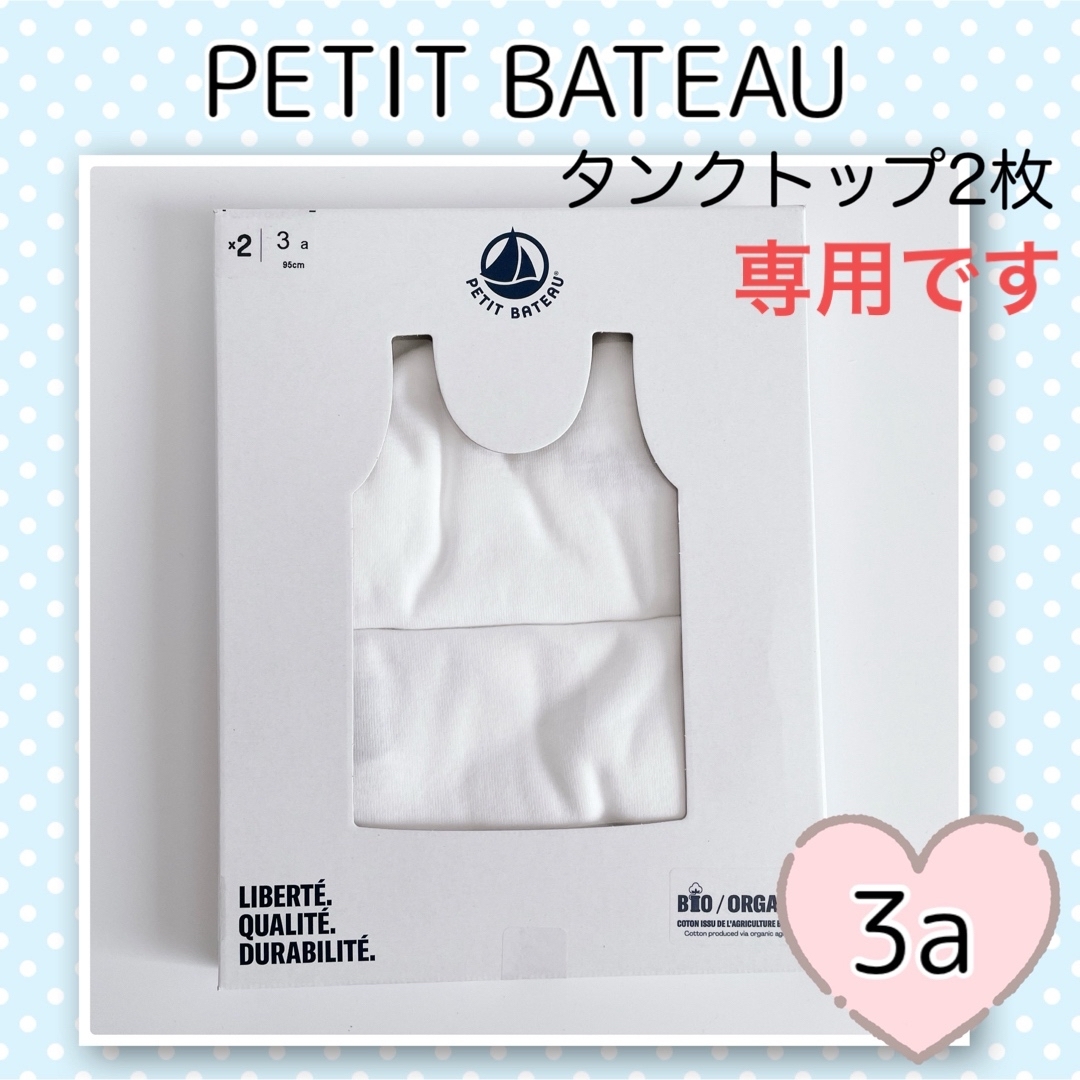 PETIT BATEAU(プチバトー)の専用！新品未使用  プチバトー  ホワイトタンクトップ  2枚組  3ans キッズ/ベビー/マタニティのキッズ服男の子用(90cm~)(下着)の商品写真