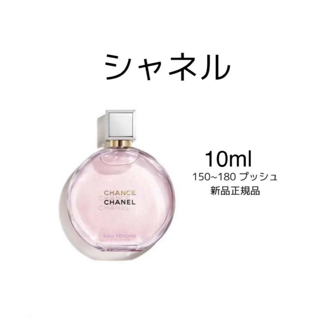 CHANEL(シャネル)のCHANEL チャンス コスメ/美容の香水(香水(女性用))の商品写真