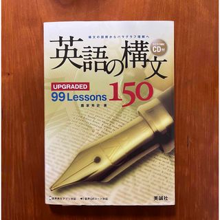 英語の構文　CD付き　美誠社(語学/参考書)