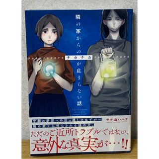 カドカワショテン(角川書店)の『隣の家からのチカチカが止まらない話』(その他)