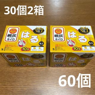 コバヤシセイヤク(小林製薬)の桐灰　貼るカイロ　ミニ　30枚　２箱　60枚(日用品/生活雑貨)