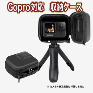 ゴープロ(GoPro)の送料無料　GoPro対応　収納ケース⑤(その他)