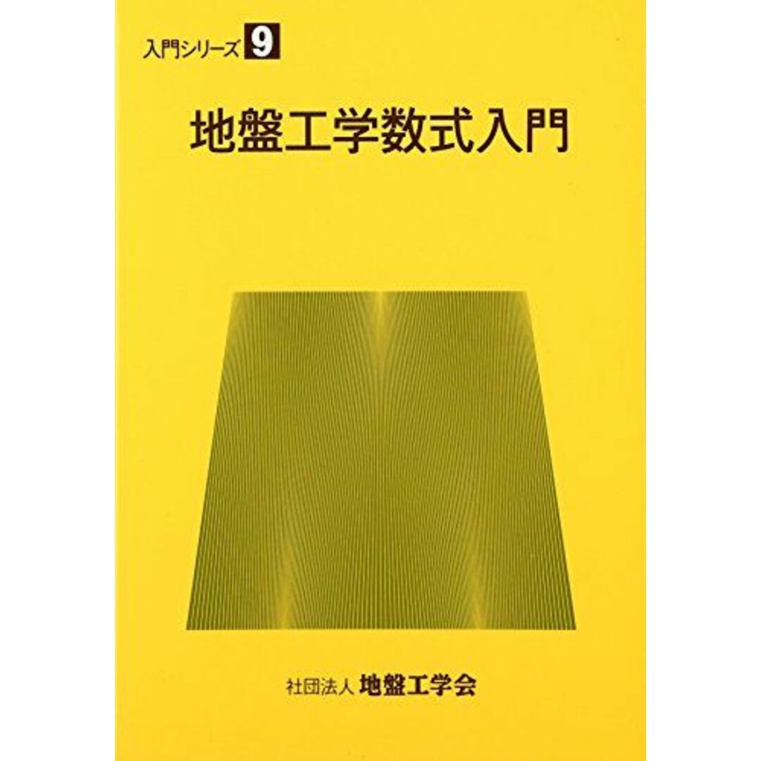【ラッピング不可】 地盤工学数式入門 地盤工学会地盤工学数式 (9)) (入門シリーズ 工学一般