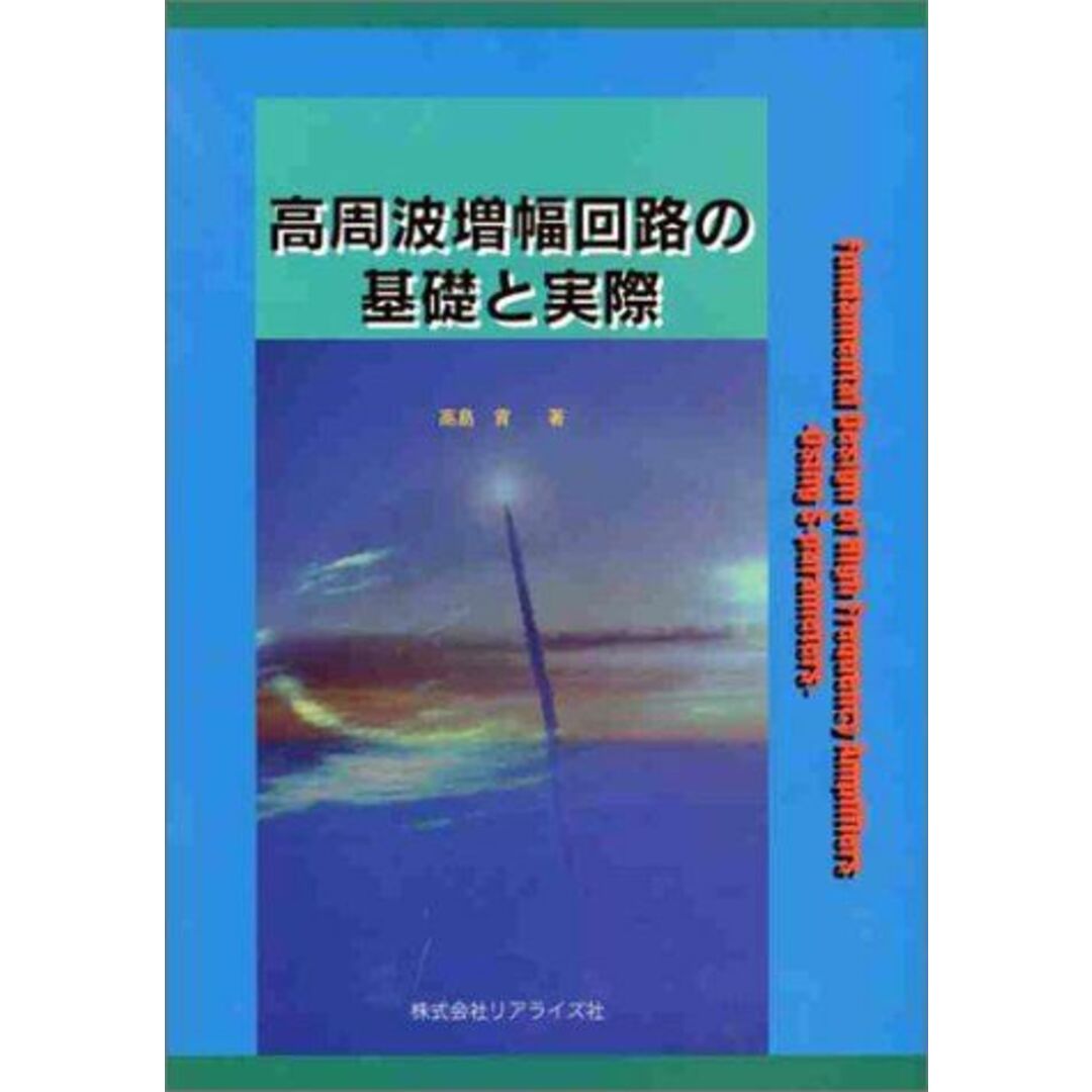 大量入荷 高周波増幅回路の基礎と実際 高島貢 語学+参考書
