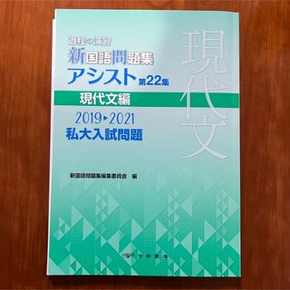 新国語問題集アシスト　現代文　京都書房(語学/参考書)