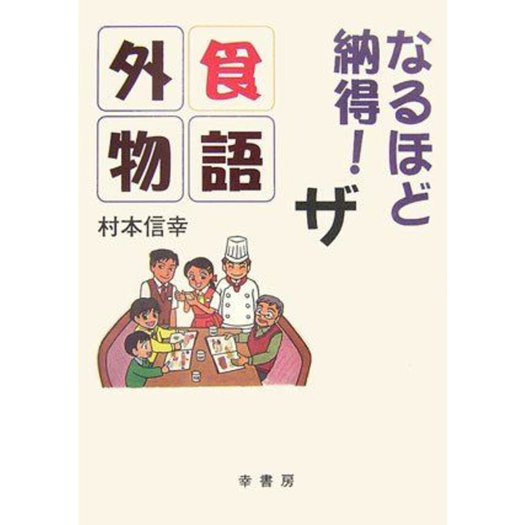 なるほど納得! ザ外食物語 [単行本] 村本 信幸 エンタメ/ホビーの本(語学/参考書)の商品写真