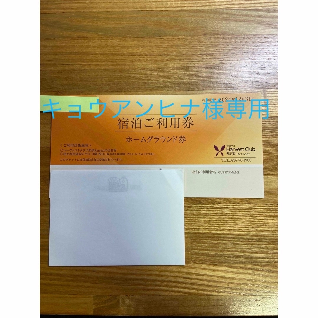 東急ハーベストチケット チケットの優待券/割引券(宿泊券)の商品写真