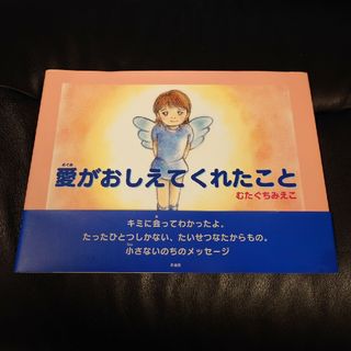 愛がおしえてくれたこと(絵本/児童書)