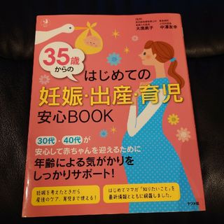 シュフノトモシャ(主婦の友社)の３５歳からのはじめての妊娠・出産・育児安心ＢＯＯＫ　大鷹美子(結婚/出産/子育て)