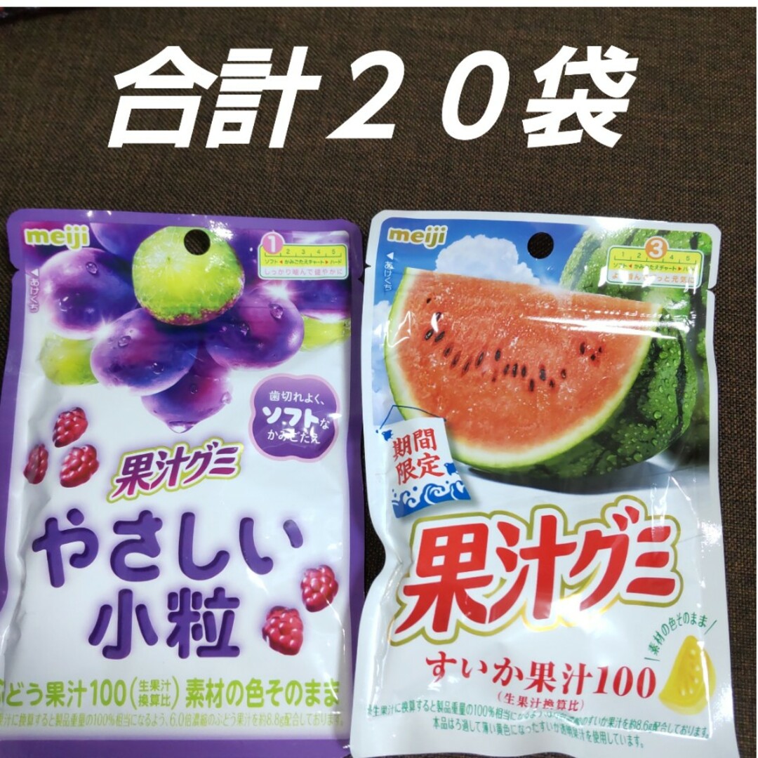 明治(メイジ)の明治 meiji 果汁グミ すいか やさしい小粒 ぶどう 合計２０袋 グミ 食品/飲料/酒の食品(菓子/デザート)の商品写真