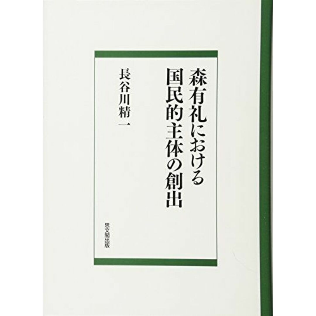森有礼における国民的主体の創出 [単行本] 長谷川 精一出版社