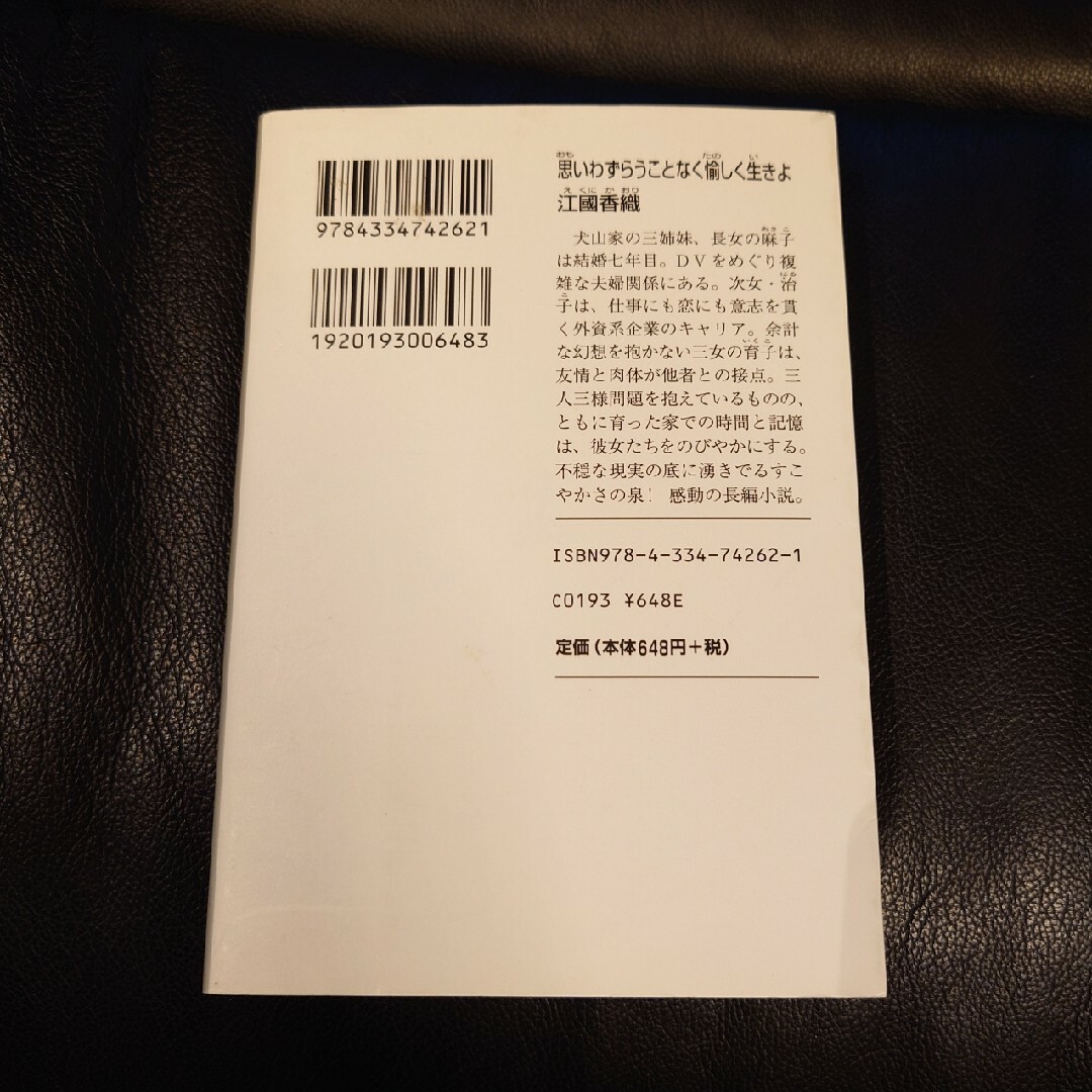 光文社(コウブンシャ)の思いわずらうことなく愉しく生きよ　江國香織 エンタメ/ホビーの本(文学/小説)の商品写真