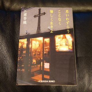 コウブンシャ(光文社)の思いわずらうことなく愉しく生きよ　江國香織(文学/小説)