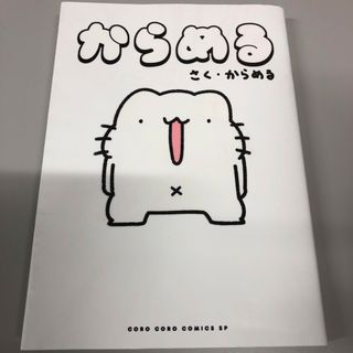 からめる(少年漫画)