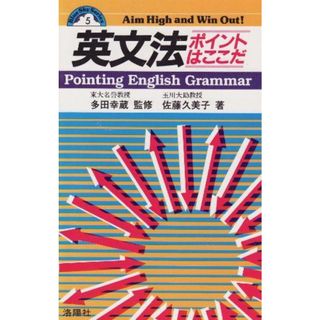 英文法―ポイントはここだ (Blue Sky Series) 佐藤 久美子(語学/参考書)