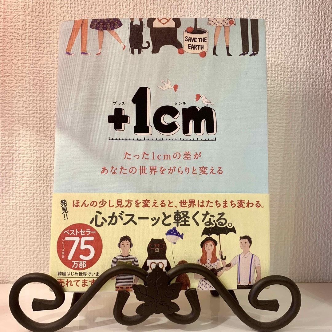 ＋1cm(プラスイッセンチ)たった1cmの差があなたの世界をがらりと変える エンタメ/ホビーの本(その他)の商品写真