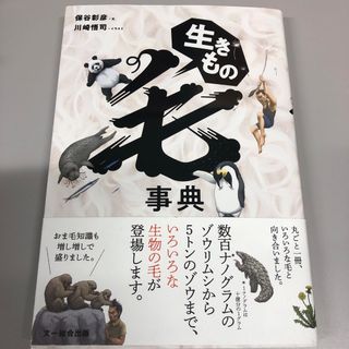 生きもの毛事典(絵本/児童書)