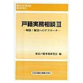 戸籍実務相談 III: 明快!解決へのアプロ- (レジストラー・ブックス 120) [単行本] 東京戸籍事務研究会(語学/参考書)