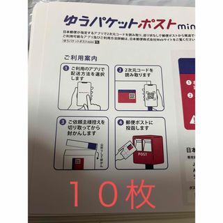 ゆうパケットポストmini  １０枚(その他)