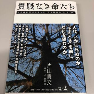 貴賤なき命たち(文学/小説)