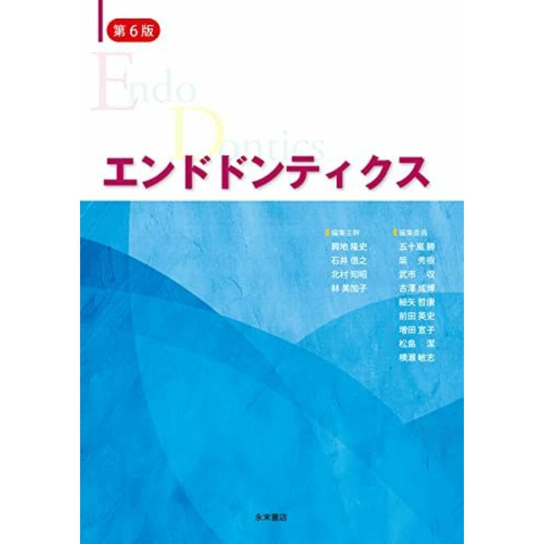 エンドドンティクス 第6版 興地 隆史、 石井 信之、 北村 知昭、 林 美加子、 阿南 壽、 柴 秀樹、 武市 収、 古澤 成博、 細矢 哲康、 前田 英史、 増田 宜子、 松島 潔; 横瀬 敏志出版社