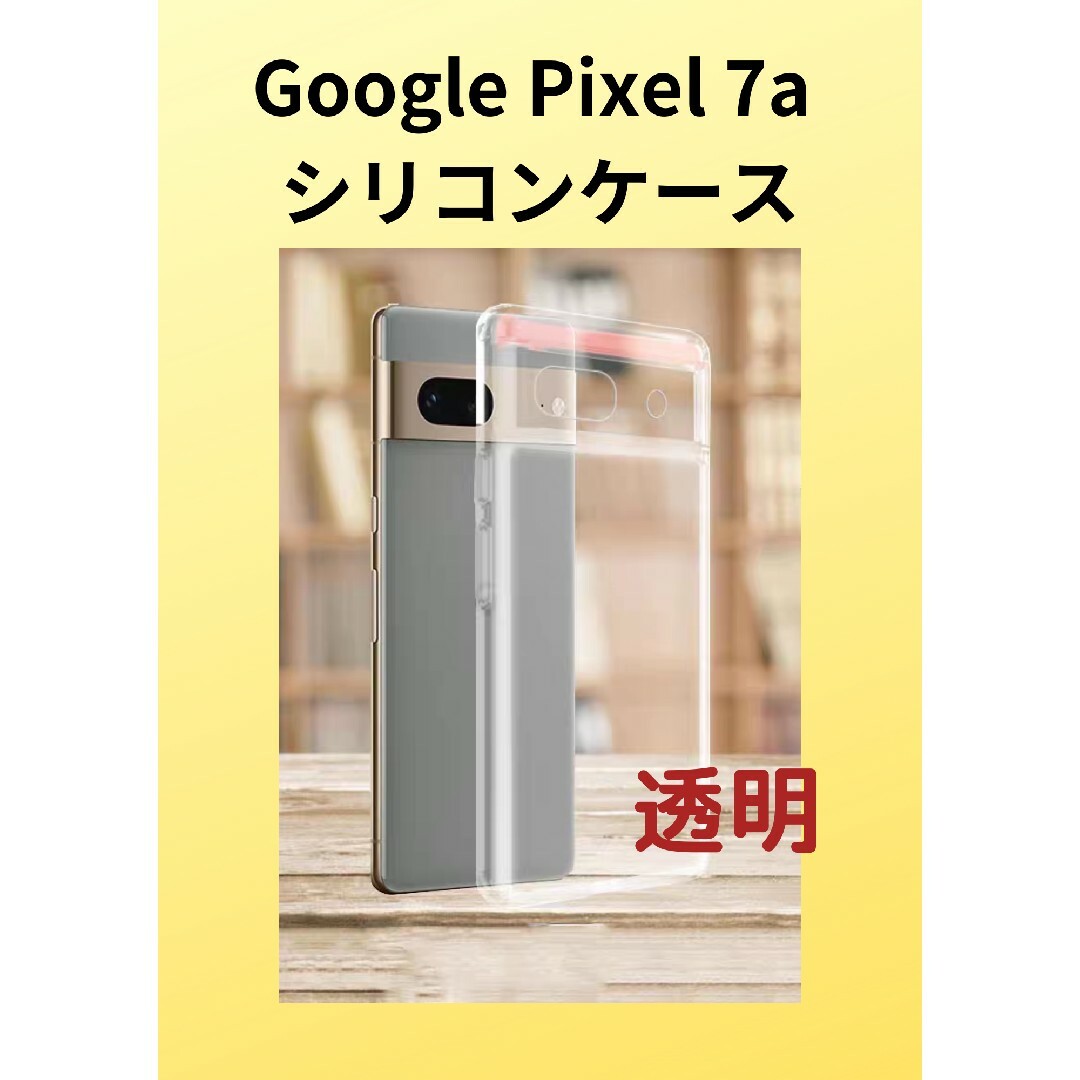 Google Pixel7a シリコンケース　透明タイプ スマホ/家電/カメラのスマホアクセサリー(モバイルケース/カバー)の商品写真