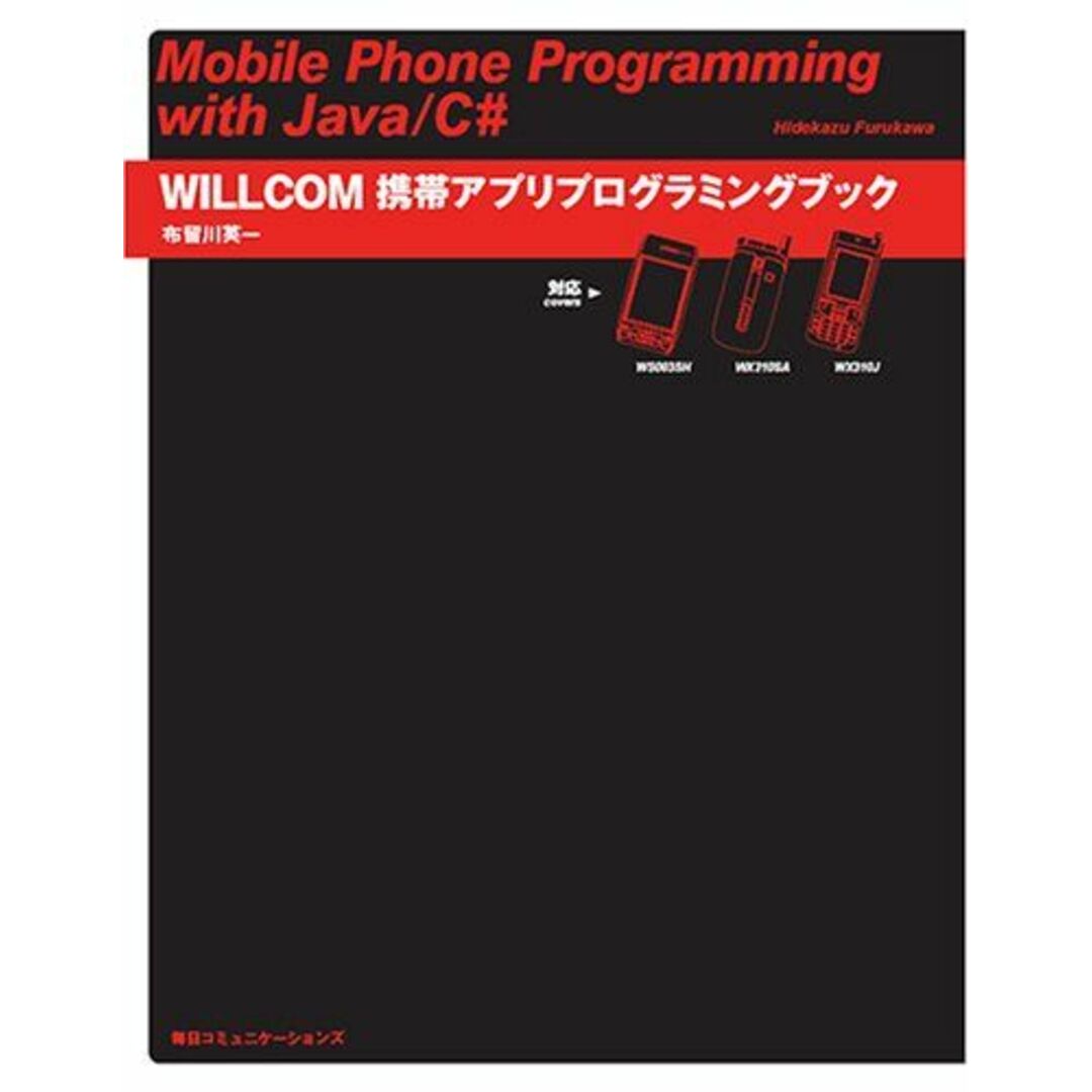 WILLCOM携帯アプリプログラミングブック―WS003SH/WX310SA/WX310J対応 布留川 英一 エンタメ/ホビーの本(語学/参考書)の商品写真