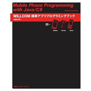 WILLCOM携帯アプリプログラミングブック―WS003SH/WX310SA/WX310J対応 布留川 英一(語学/参考書)