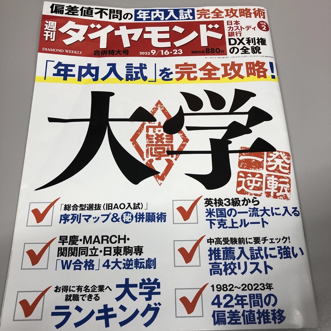 週刊 ダイヤモンド 2023年 9/23号 [雑誌] エンタメ/ホビーの雑誌(ビジネス/経済/投資)の商品写真