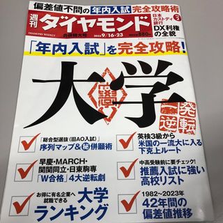 週刊 ダイヤモンド 2023年 9/23号 [雑誌](ビジネス/経済/投資)