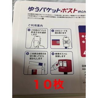 ゆうパケットポストmini １０枚(その他)