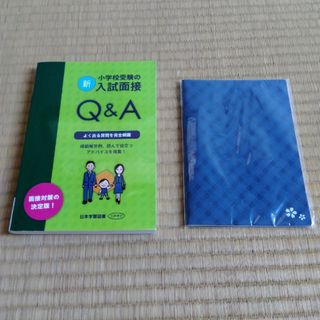 新・小学校受験の入試面接Ｑ＆Ａ　おまけつき(語学/参考書)