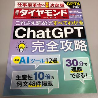 週刊 ダイヤモンド 2023年 6/17号 [雑誌] ＣｈａｔＧＰＴ完全攻略(ビジネス/経済/投資)