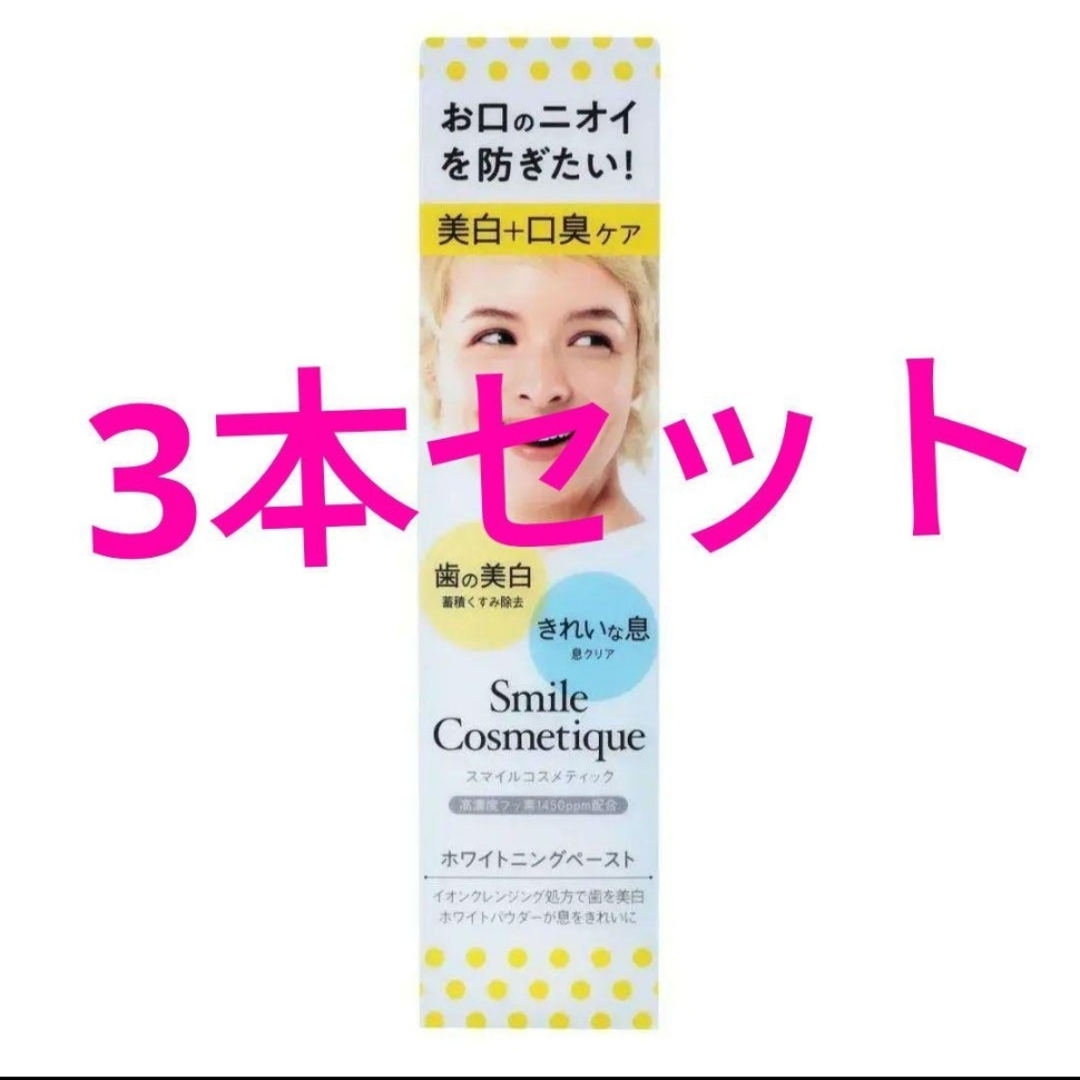 Smile Cosmetique(スマイルコスメティック)の未使用 3本セット ホワイトニングペースト スマイルコスメティック フッ素配合 コスメ/美容のオーラルケア(歯磨き粉)の商品写真