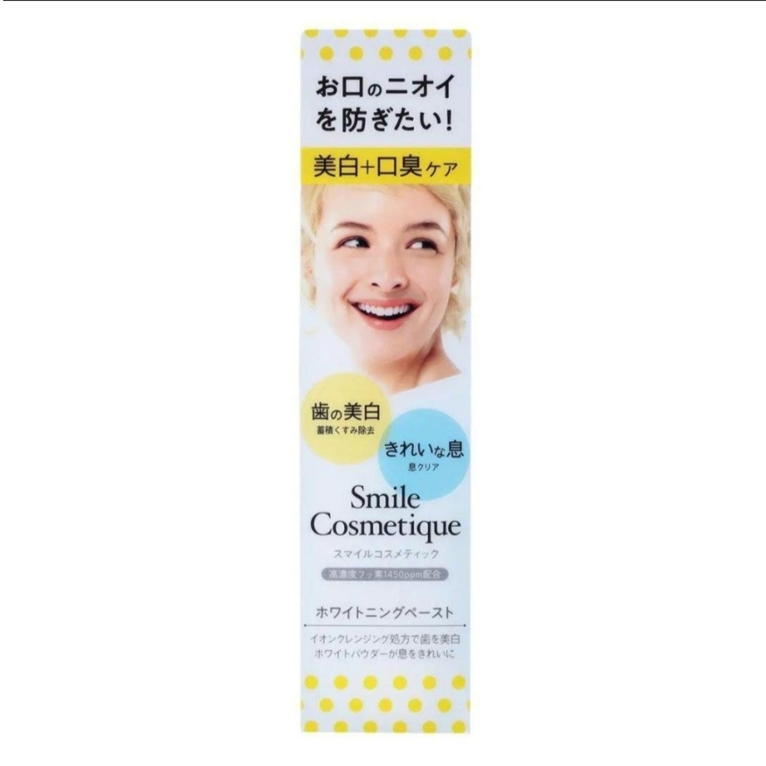 Smile Cosmetique(スマイルコスメティック)の未使用 3本セット ホワイトニングペースト スマイルコスメティック フッ素配合 コスメ/美容のオーラルケア(歯磨き粉)の商品写真