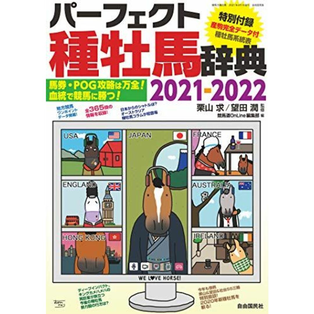 パーフェクト種牡馬辞典2021-2022 (馬券・POG攻略は万全! 血統で競馬に勝つ!) [雑誌] 栗山 求、 望田 潤; 競馬道OnLine 編集部 エンタメ/ホビーの本(語学/参考書)の商品写真