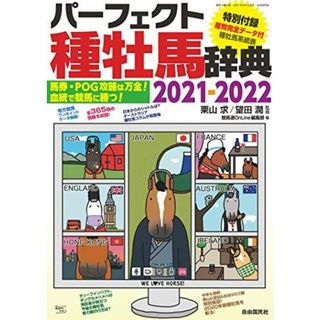 パーフェクト種牡馬辞典2021-2022 (馬券・POG攻略は万全! 血統で競馬に勝つ!) [雑誌] 栗山 求、 望田 潤; 競馬道OnLine 編集部(語学/参考書)