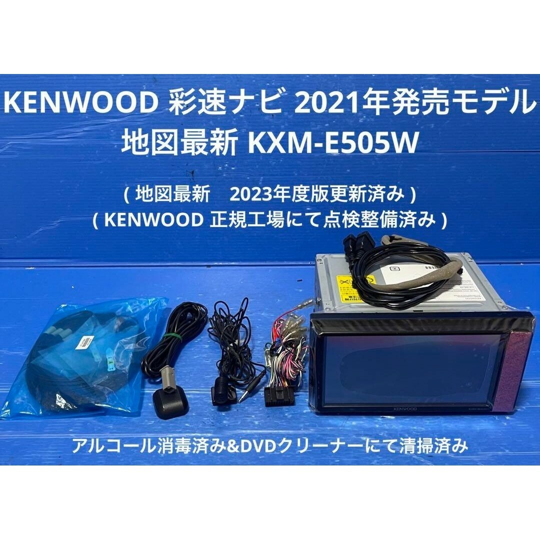 A-20KENWOOD 彩速ナビ 2021年発売モデル 地図最新 KXM-E505W