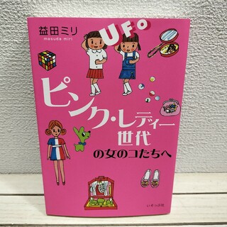 やや希少？ 『 ピンク・レディー世代の女のコたちへ 』■(その他)