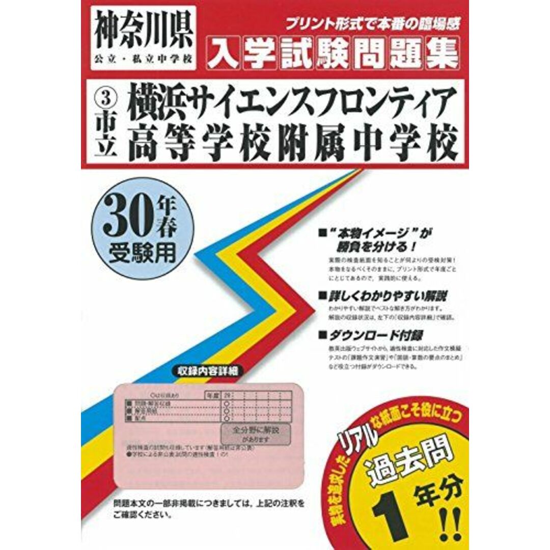 横浜サイエンスフロンティア高等学校附属中学校過去入学試験問題集平成30年春受験用(実物に近いリアルな紙面のプリント形式過去問) (神奈川県中学校過去入試問題集) エンタメ/ホビーの本(語学/参考書)の商品写真