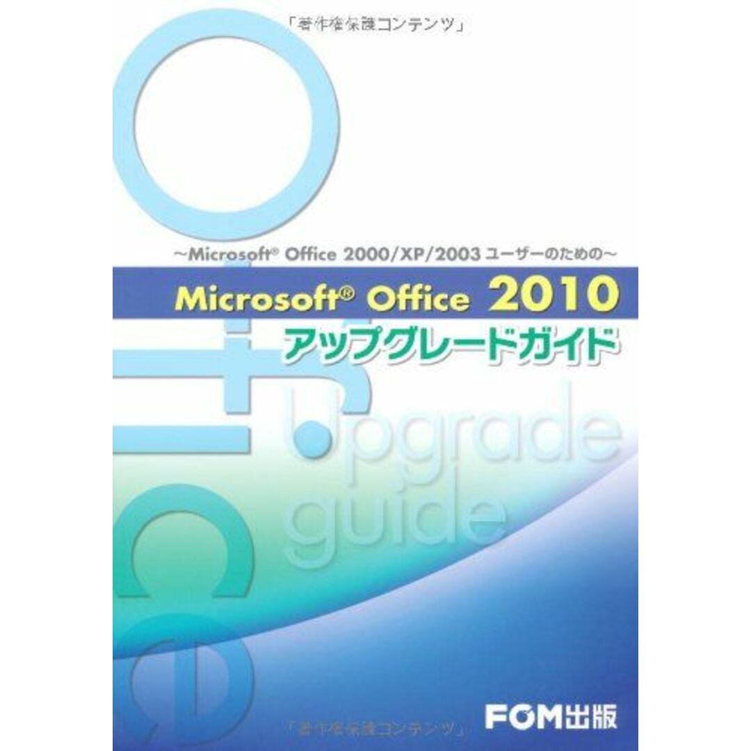 Microsoft Office 2010アップグレードガイド―Microsoft Office 2000/XP/2003ユーザーのための 富士通エフオーエム エンタメ/ホビーの本(語学/参考書)の商品写真